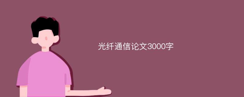 光纤通信论文3000字