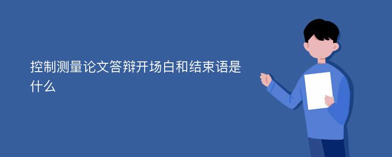 控制测量论文答辩开场白和结束语是什么