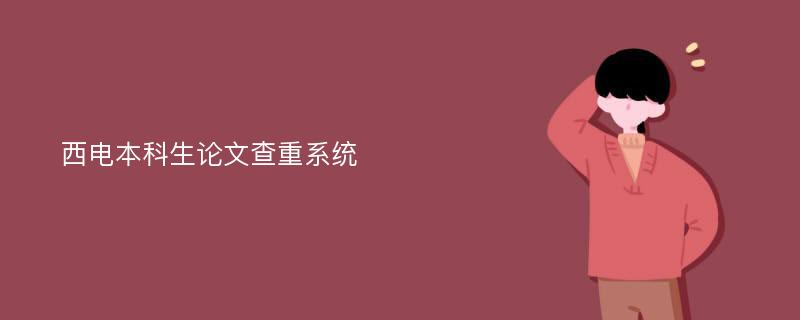 西电本科生论文查重系统