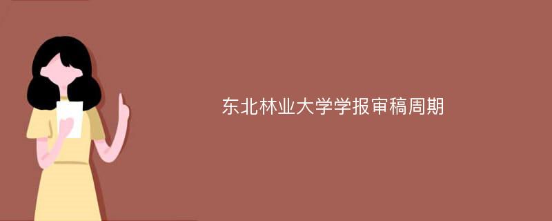 东北林业大学学报审稿周期