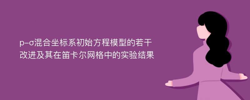 p-σ混合坐标系初始方程模型的若干改进及其在笛卡尔网格中的实验结果