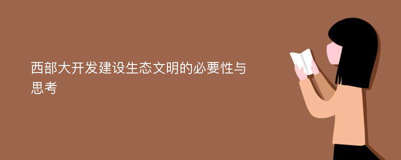 西部大开发建设生态文明的必要性与思考