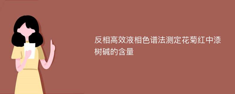 反相高效液相色谱法测定花菊红中漆树碱的含量