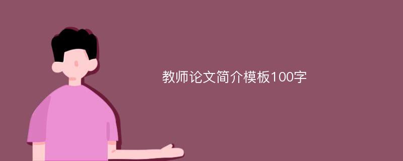 教师论文简介模板100字