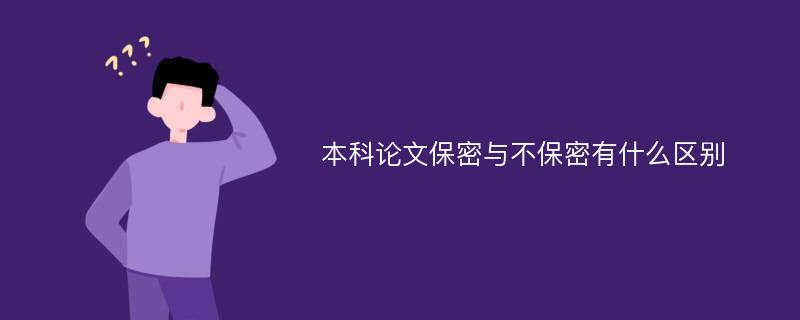 本科论文保密与不保密有什么区别