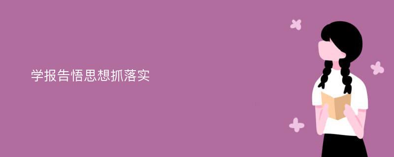 学报告悟思想抓落实