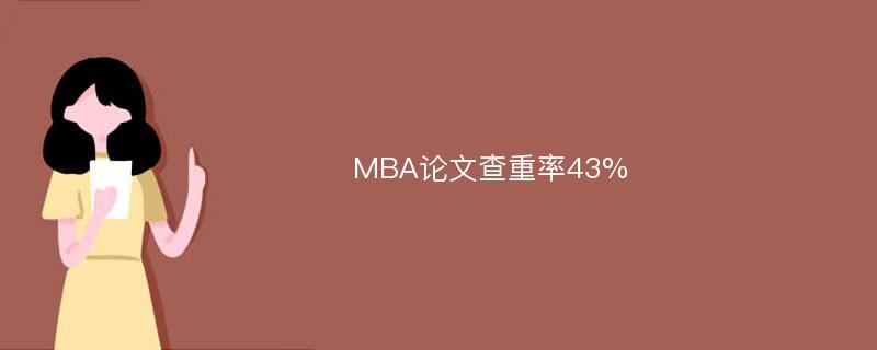 MBA论文查重率43%