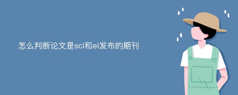 怎么判断论文是sci和ei发布的期刊