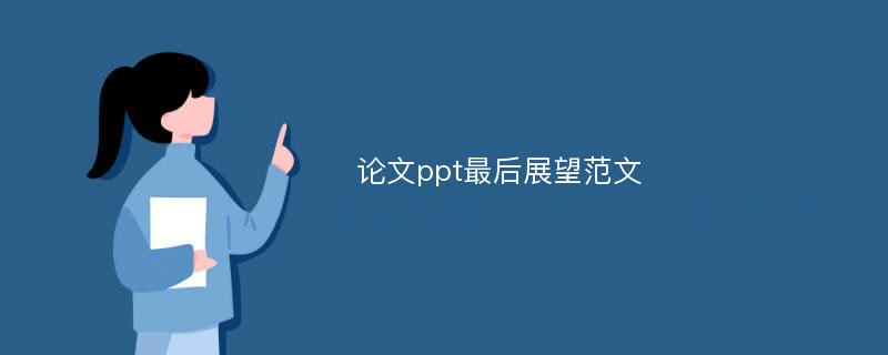 论文ppt最后展望范文