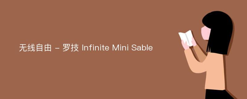 无线自由 - 罗技 Infinite Mini Sable