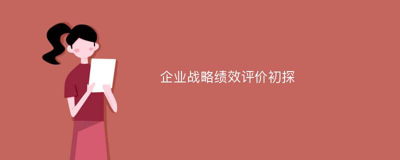 企业战略绩效评价初探