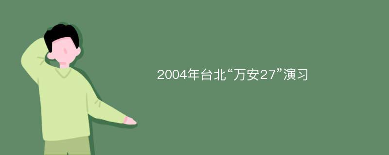 2004年台北“万安27”演习