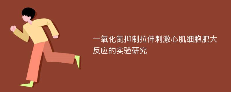 一氧化氮抑制拉伸刺激心肌细胞肥大反应的实验研究