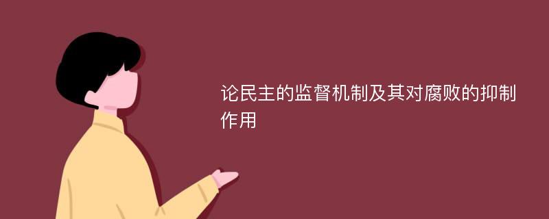 论民主的监督机制及其对腐败的抑制作用