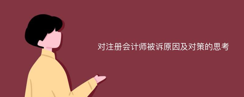 对注册会计师被诉原因及对策的思考