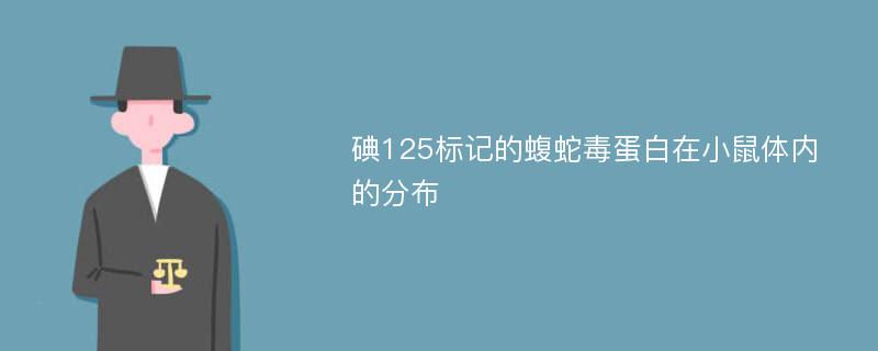 碘125标记的蝮蛇毒蛋白在小鼠体内的分布