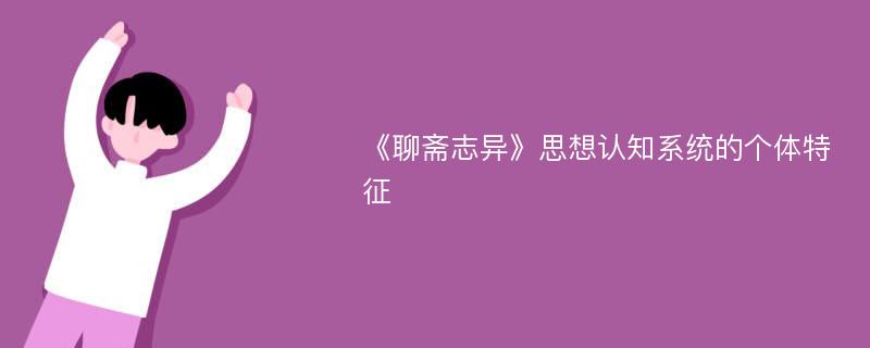 《聊斋志异》思想认知系统的个体特征