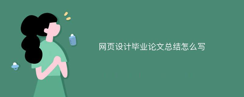 网页设计毕业论文总结怎么写