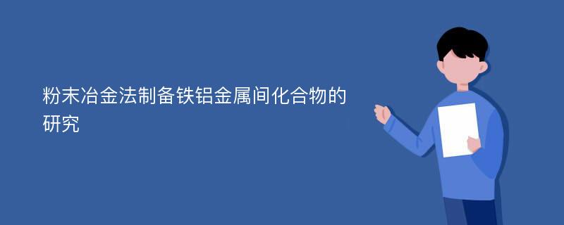 粉末冶金法制备铁铝金属间化合物的研究