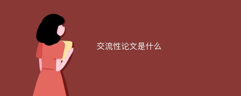 交流性论文是什么