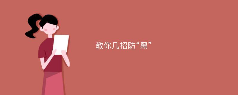 教你几招防“黑”