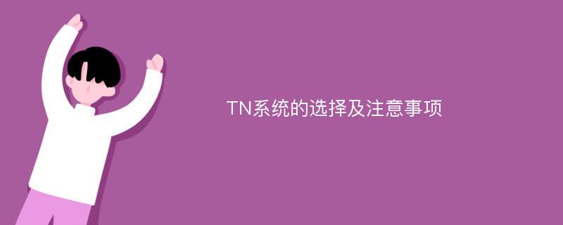 TN系统的选择及注意事项