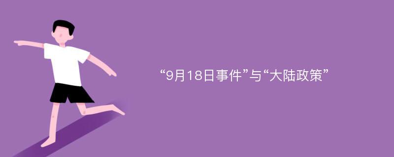 “9月18日事件”与“大陆政策”