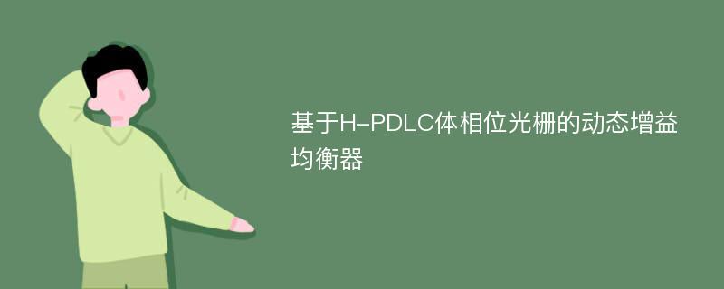 基于H-PDLC体相位光栅的动态增益均衡器