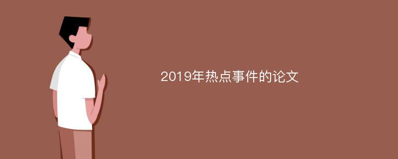 2019年热点事件的论文