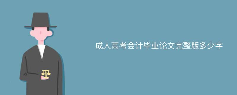 成人高考会计毕业论文完整版多少字