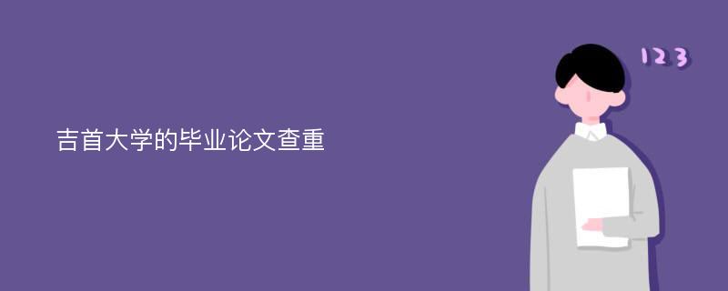 吉首大学的毕业论文查重