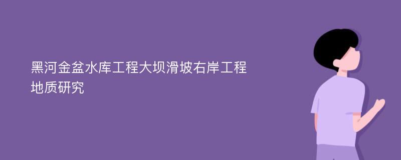 黑河金盆水库工程大坝滑坡右岸工程地质研究