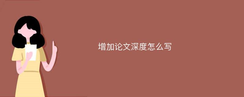 增加论文深度怎么写