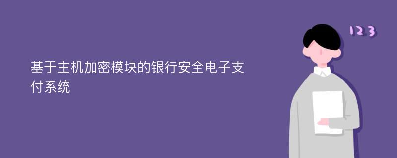 基于主机加密模块的银行安全电子支付系统