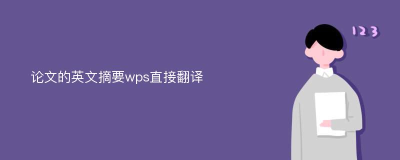 论文的英文摘要wps直接翻译