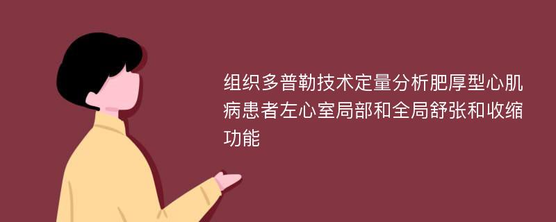 组织多普勒技术定量分析肥厚型心肌病患者左心室局部和全局舒张和收缩功能