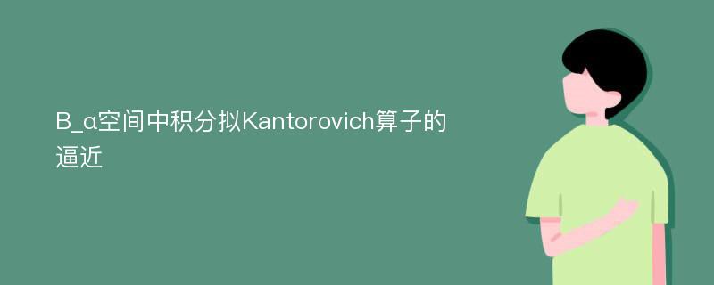 B_α空间中积分拟Kantorovich算子的逼近