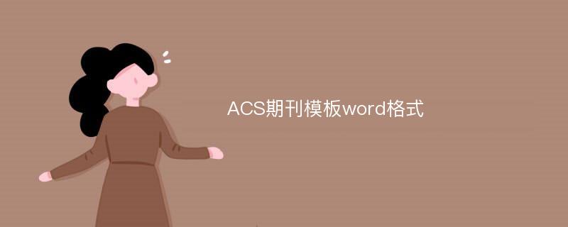 ACS期刊模板word格式