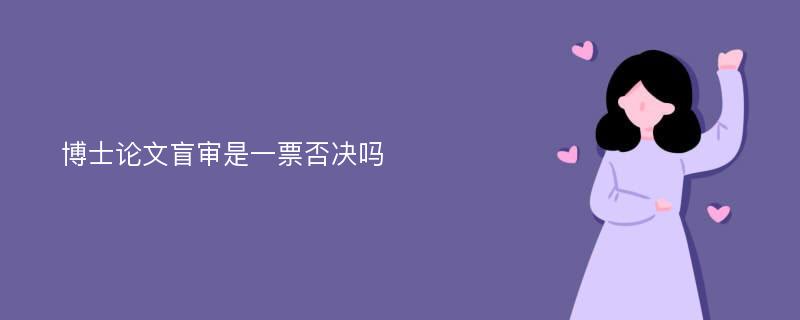 博士论文盲审是一票否决吗