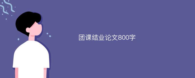 团课结业论文800字