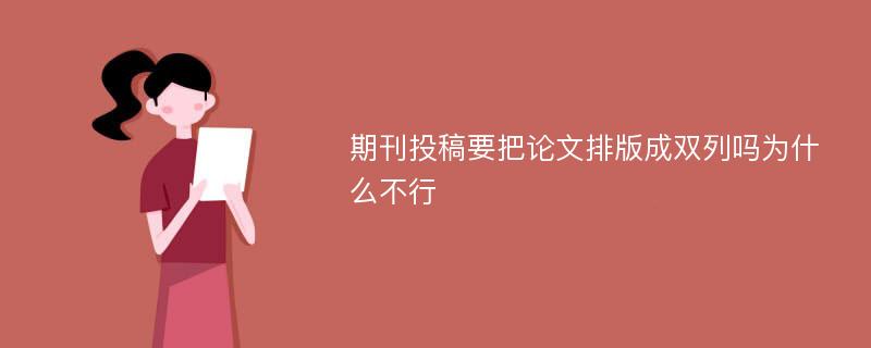 期刊投稿要把论文排版成双列吗为什么不行