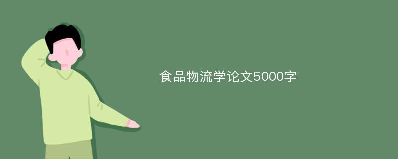 食品物流学论文5000字