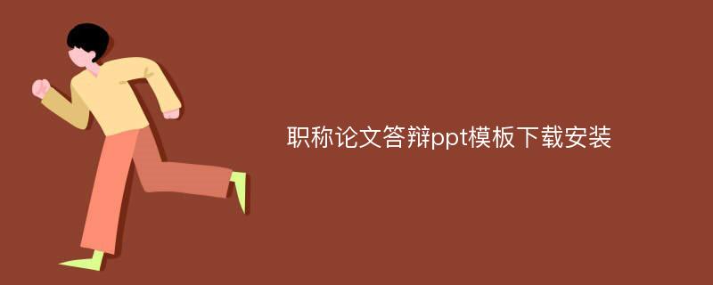 职称论文答辩ppt模板下载安装