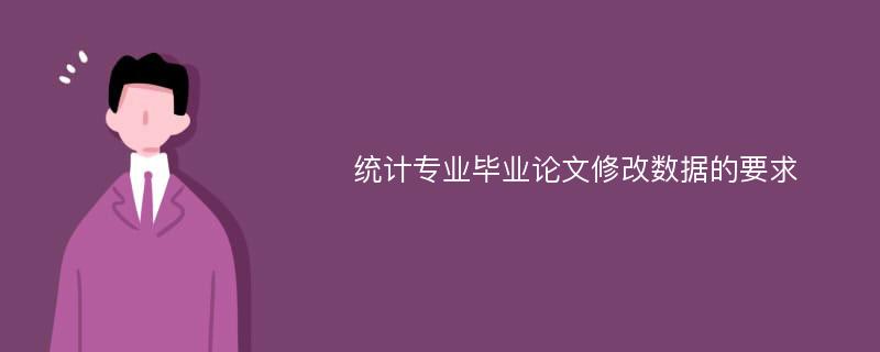 统计专业毕业论文修改数据的要求