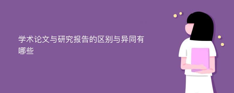 学术论文与研究报告的区别与异同有哪些