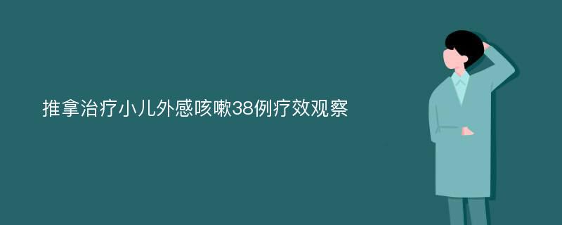 推拿治疗小儿外感咳嗽38例疗效观察