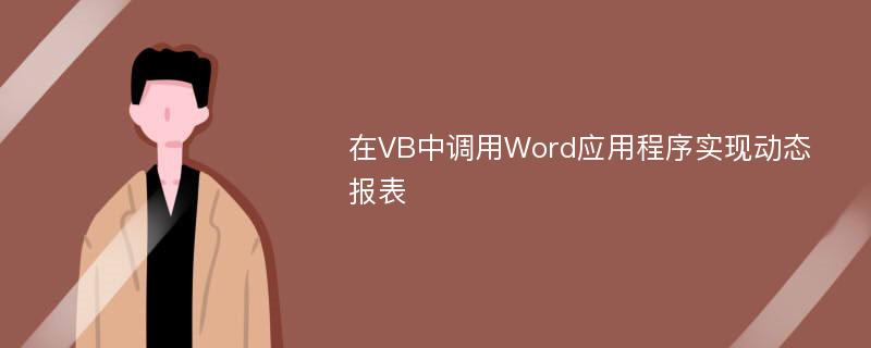 在VB中调用Word应用程序实现动态报表