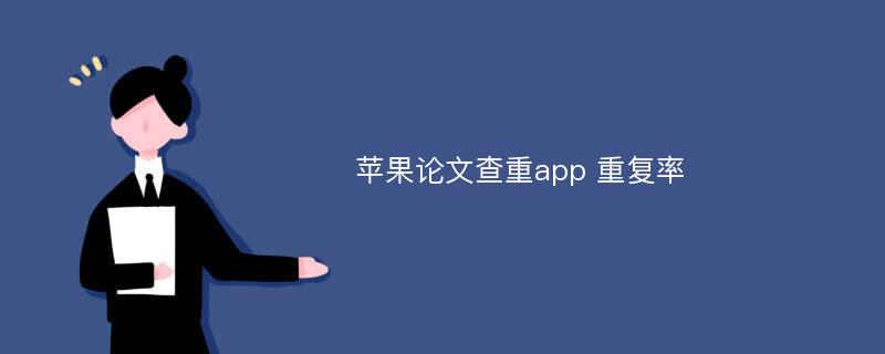 苹果论文查重app 重复率