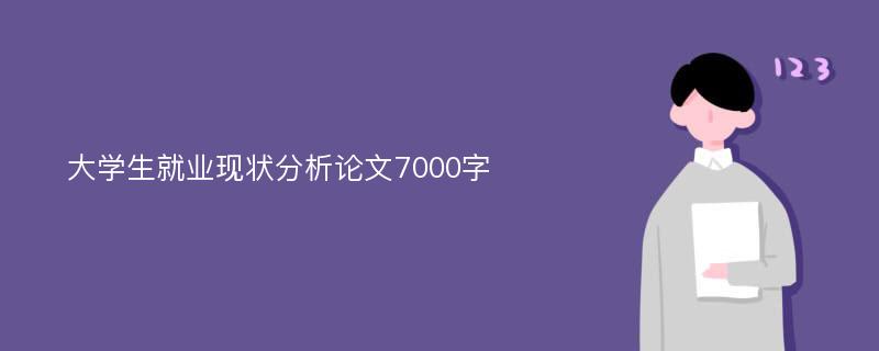 大学生就业现状分析论文7000字