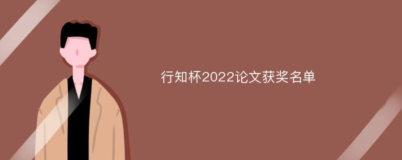 行知杯2022论文获奖名单